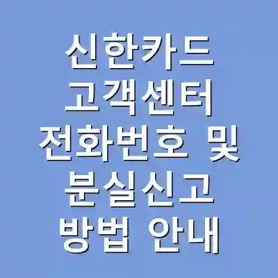 신한카드 고객센터 전화번호 및 분실신고 방법 안내