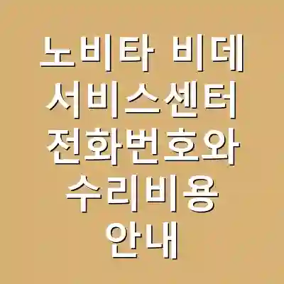 노비타 비데 서비스센터 전화번호와 수리비용 안내