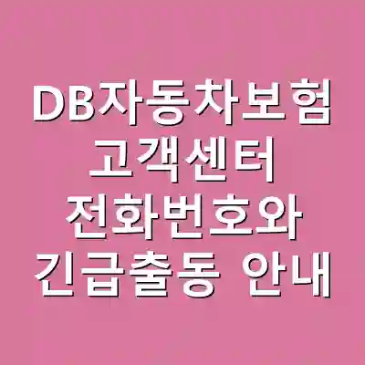 DB자동차보험 고객센터 전화번호와 긴급출동 안내
