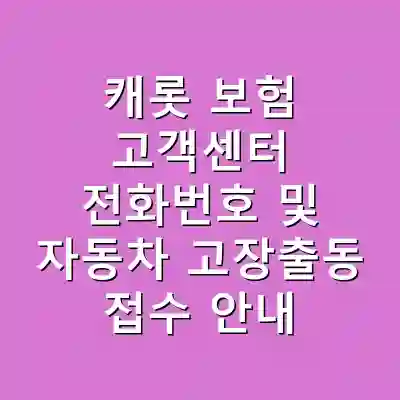 캐롯 보험 고객센터 전화번호 및 자동차 고장출동 접수 안내