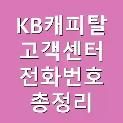 KB캐피탈 고객센터 전화번호 총정리
