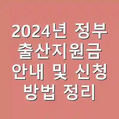 2024년 정부 출산지원금 안내 및 신청 방법 정리