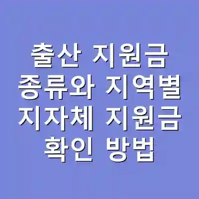 출산 지원금 종류와 지역별 지자체 지원금 확인 방법