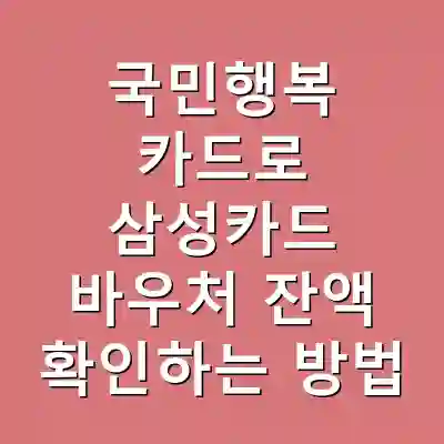 국민행복 카드로 삼성카드 바우처 잔액 확인하는 방법