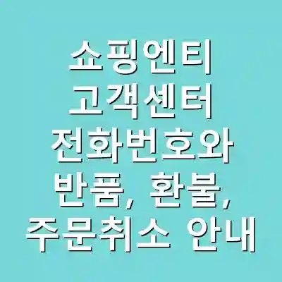 쇼핑엔티 고객센터 전화번호와 반품, 환불, 주문취소 안내