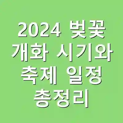 2024 벚꽃 개화 시기와 축제 일정 총정리