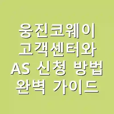 웅진코웨이 고객센터와 AS 신청 방법 완벽 가이드