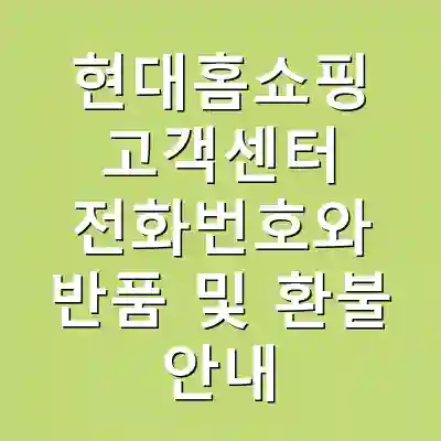 현대홈쇼핑 고객센터 전화번호와 반품 및 환불 안내