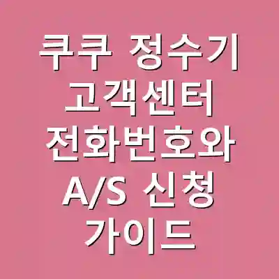 쿠쿠 정수기 고객센터 전화번호와 A/S 신청 가이드