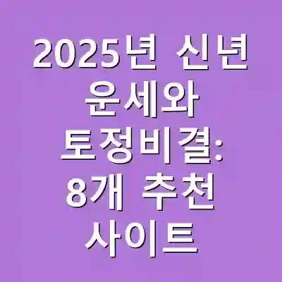 2025년 신년 운세와 토정비결: 8개 추천 사이트