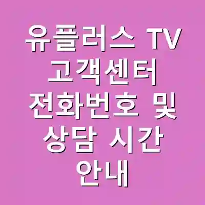 유플러스 TV 고객센터 전화번호 및 상담 시간 안내