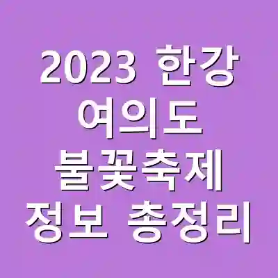 2023 한강 여의도 불꽃축제 정보 총정리