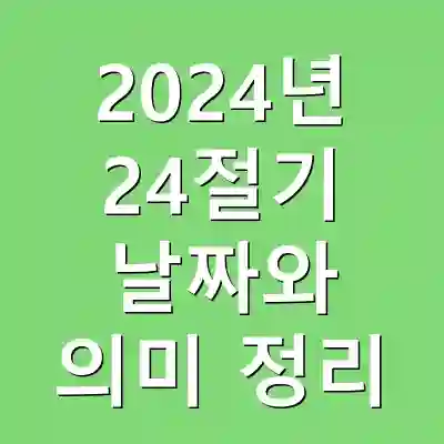 2024년 24절기 날짜와 의미 정리