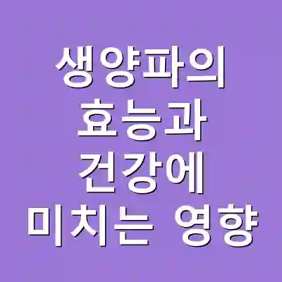 생양파의 효능과 건강에 미치는 영향