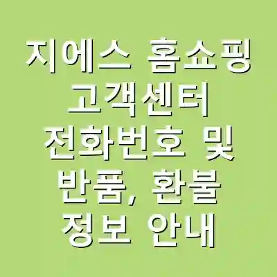 지에스 홈쇼핑 고객센터 전화번호 및 반품, 환불 정보 안내