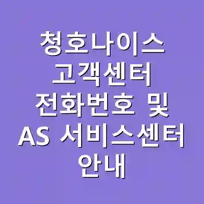 청호나이스 고객센터 전화번호 및 AS 서비스센터 안내