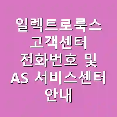 일렉트로룩스 고객센터 전화번호 및 AS 서비스센터 안내