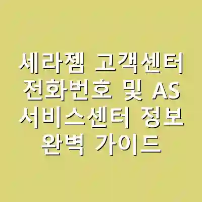 세라젬 고객센터 전화번호 및 AS 서비스센터 정보 완벽 가이드