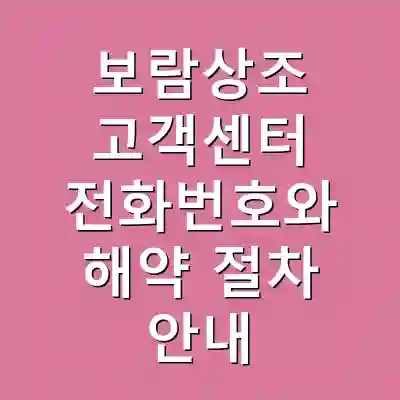 보람상조 고객센터 전화번호와 해약 절차 안내