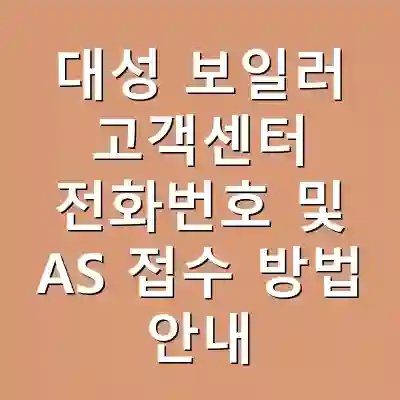대성 보일러 고객센터 전화번호 및 AS 접수 방법 안내