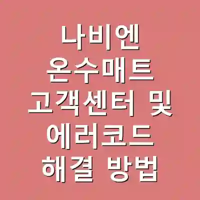 나비엔 온수매트 고객센터 및 에러코드 해결 방법