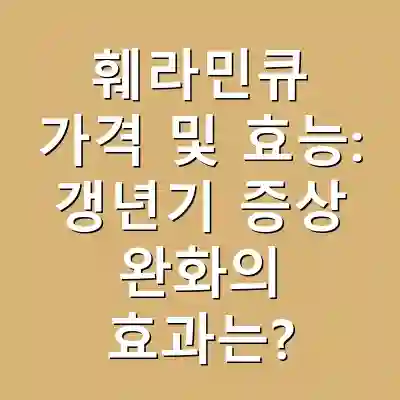 훼라민큐 가격 및 효능: 갱년기 증상 완화의 효과는?