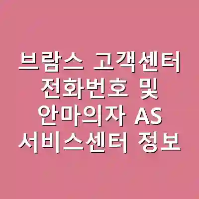 브람스 고객센터 전화번호 및 안마의자 AS 서비스센터 정보
