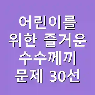 어린이를 위한 즐거운 수수께끼 문제 30선