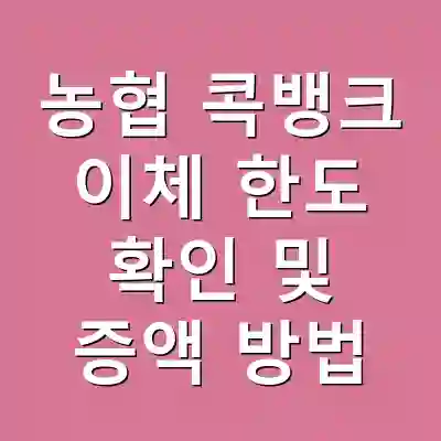 농협 콕뱅크 이체 한도 확인 및 증액 방법