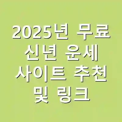 2025년 무료 신년 운세 사이트 추천 및 링크