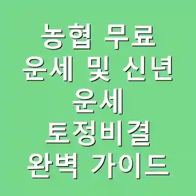 농협 무료 운세 및 신년 운세 토정비결 완벽 가이드