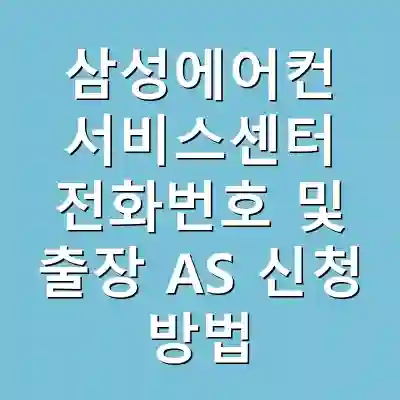 삼성에어컨 서비스센터 전화번호 및 출장 AS 신청 방법