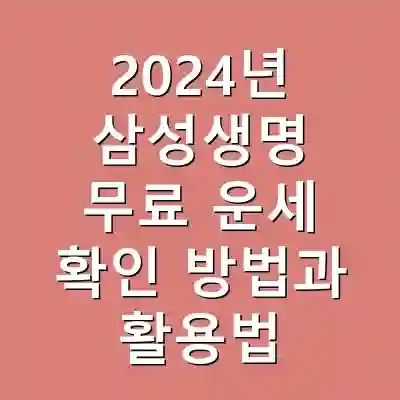 2024년 삼성생명 무료 운세 확인 방법과 활용법
