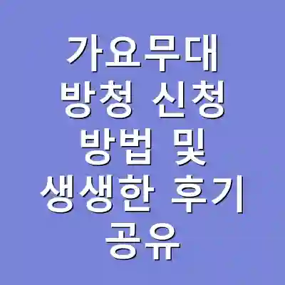 가요무대 방청 신청 방법 및 생생한 후기 공유