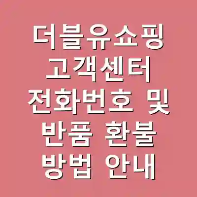 더블유쇼핑 고객센터 전화번호 및 반품 환불 방법 안내