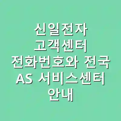 신일전자 고객센터 전화번호와 전국 AS 서비스센터 안내
