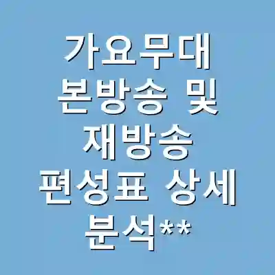 가요무대 본방송 및 재방송 편성표 상세 분석**