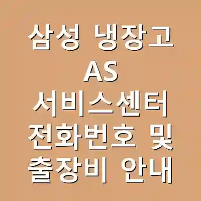 삼성 냉장고 AS 서비스센터 전화번호 및 출장비 안내