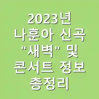 2023년 나훈아 신곡 “새벽” 및 콘서트 정보 총정리