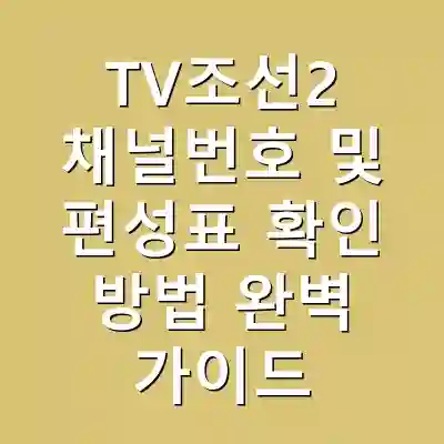 TV조선2 채널번호 및 편성표 확인 방법 완벽 가이드
