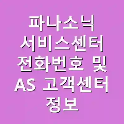 파나소닉 서비스센터 전화번호 및 AS 고객센터 정보