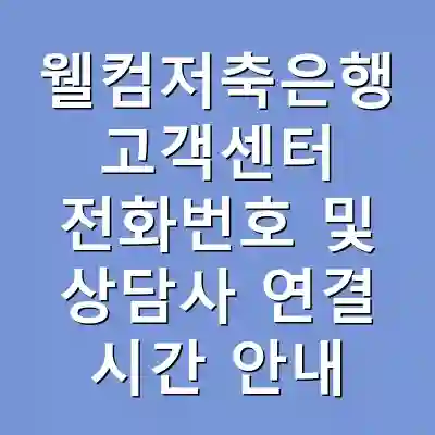 웰컴저축은행 고객센터 전화번호 및 상담사 연결 시간 안내