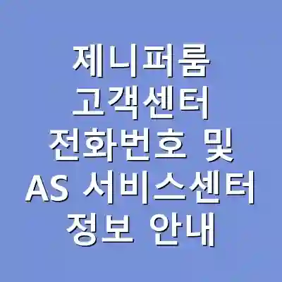 제니퍼룸 고객센터 전화번호 및 AS 서비스센터 정보 안내