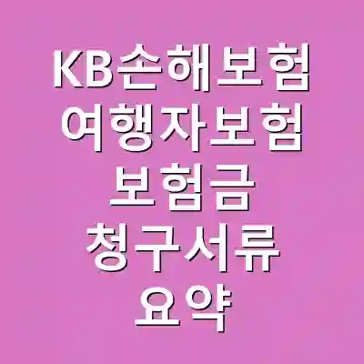 KB손해보험 여행자보험 보험금 청구서류 요약