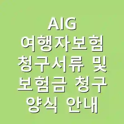 AIG 여행자보험 청구서류 및 보험금 청구 양식 안내