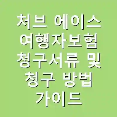 처브 에이스 여행자보험 청구서류 및 청구 방법 가이드