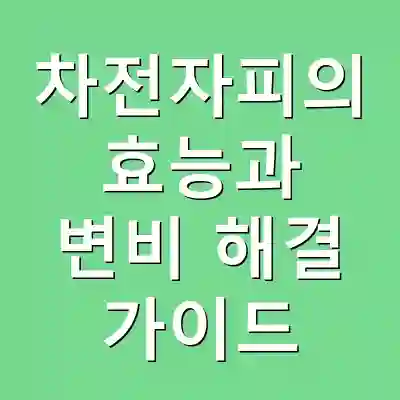 차전자피의 효능과 변비 해결 가이드
