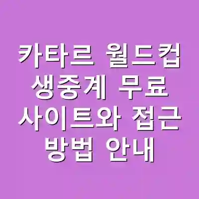 카타르 월드컵 생중계 무료 사이트와 접근 방법 안내