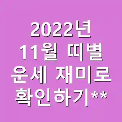 2022년 11월 띠별 운세 재미로 확인하기**