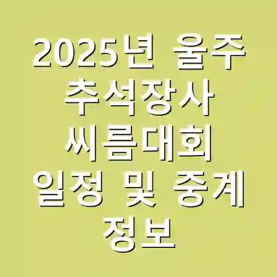 2025년 울주 추석장사 씨름대회 일정 및 중계 정보